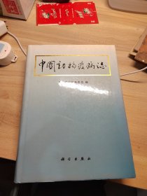 中国动物疫病志【16开精装】