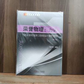 荣誉物理：力学——写给未来科学家和工程师的高中物理学教程（第2版）