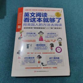 英文阅读看这本就够了：用美国人的方法去阅读（完全图解、阅读小册子）