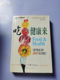 吃出健康来：提升免疫力的350个饮食智慧