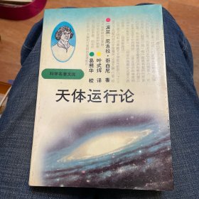 天体运行论（科学名著文库）一版一印