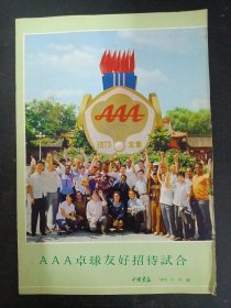 AAA卓球友好招待试合 中国画报 1973.11 付录 （杂志）