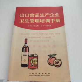 出口食品生产企业卫生管理培训手册