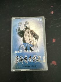 磁带 ：裘盛戎名剧选 御果园 锁五龙（ 选场）附唱词 以实拍图购买