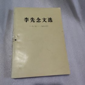 李先念文选