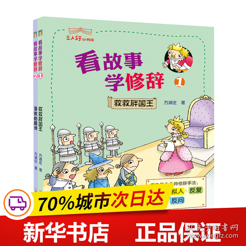 保正版！看故事学修辞(2册)9787531575481辽宁少年儿童出版社方淑庄