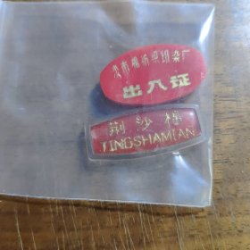 沙市棉纺织印染厂厂徽二枚一起