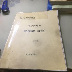 北京十一学校 高中物理 2 机械能 动量