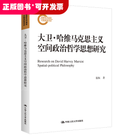 大卫·哈维马克思主义空间政治哲学思想研究（国家社科基金后期资助项目）