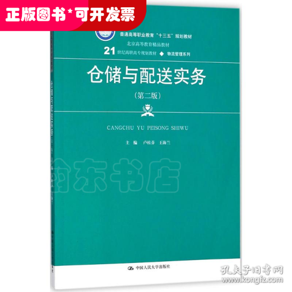 仓储与配送实务（第二版）(21世纪高职高专规划教材·物流管理系列)