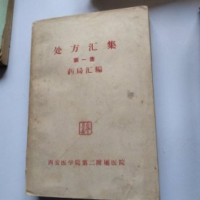 1962年西安医学院第二附属医院处方汇集