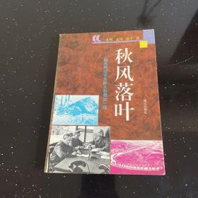 秋风落叶 国共两党在大陆上的最后一战