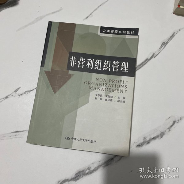 非营利组织管理