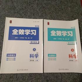 全效学习课时提优科学8年级上册A、B（HS精华版）（两本合售）