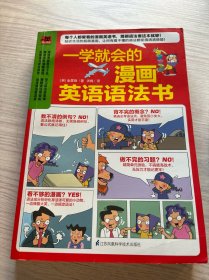 一学就会的漫画英语语法书