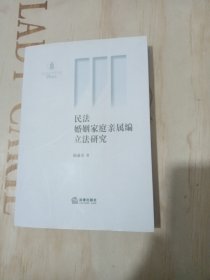 民法婚姻家庭亲属编立法研究