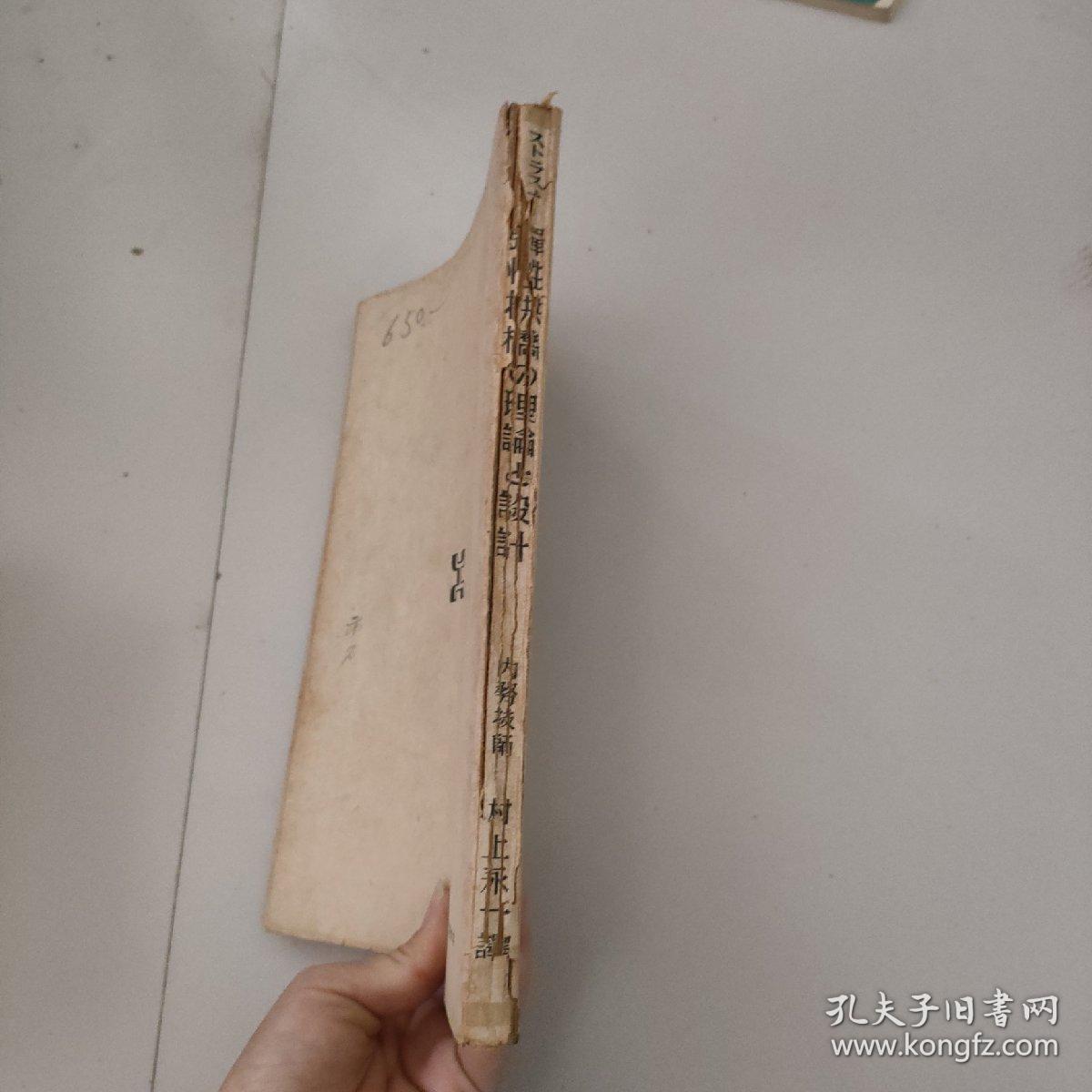 原版日文旧书：弹性拱桥の理论と设计（昭和十八年发行）