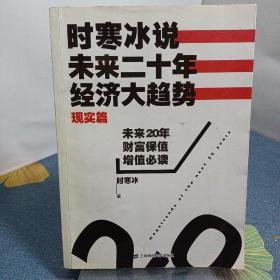 时寒冰说：未来二十年，经济大趋势（现实篇）