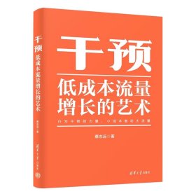 干预——低成本流量增长的艺术 蔡志远 清华大学出版社