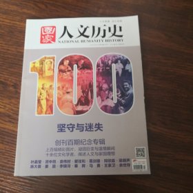 国家人文历史（创刊百期纪念专辑）