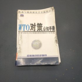 WTO对策必知手册——资本运营管理手册