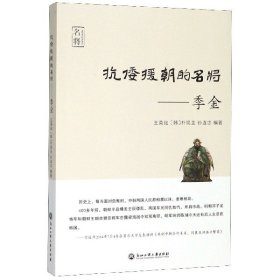 全新正版 抗倭援朝的名将--季金 编者:王英础//(韩)朴现圭//孙连忠|责编:郑建 9787517835639 浙江工商大学