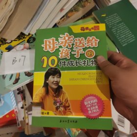 母亲送给孩子的10件成长礼物——母亲文化系列丛书