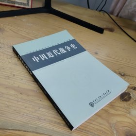 中国军事百科全书.83.中国近代战争史(学科分册)