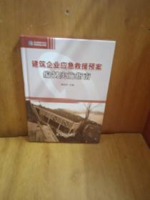 建筑企业应急救援预案编制实施指南