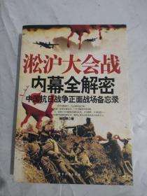 徐州大会战内幕全解密：中国抗日战争正面战场备忘录