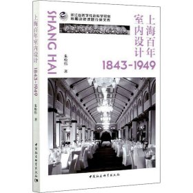 上海室内设计 1843-1949【正版新书】