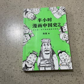 半小时漫画中国史2