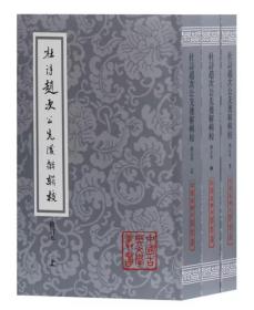 杜诗赵次公先后解辑校（修订本）（ 全三册）/中国古典文学丛书