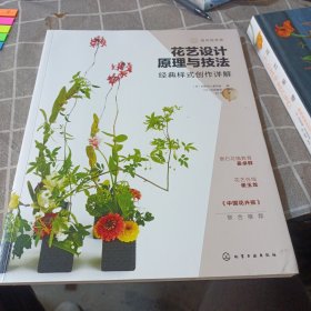 花艺设计原理与技法：经典样式创作详解