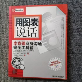 用图表说话：麦肯锡商务沟通完全工具箱