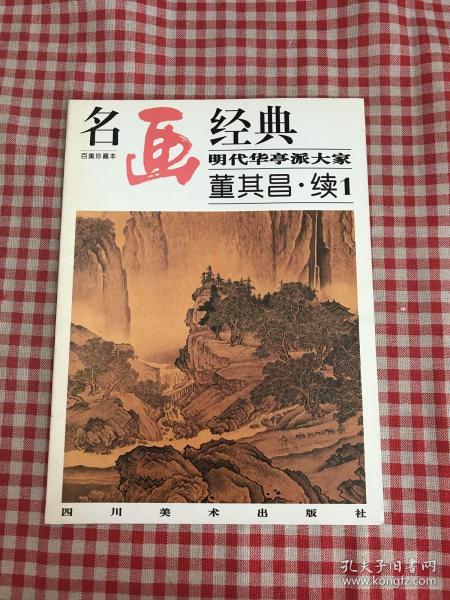 名画经典:百集珍藏本.中国部分.49.明代华亭派大家 董其昌.续1