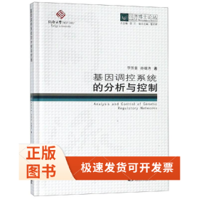基因調(diào)控系統(tǒng)的分析與控制/同濟(jì)博士論叢