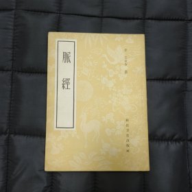 1959年影印（版）: 脉经 （王叔和著）—— 仅印16000册、好品包邮！