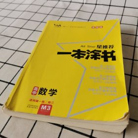 一本涂书 高中数学 M3