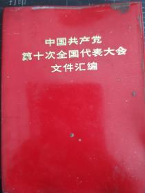 第十次全国代表大会文件汇编