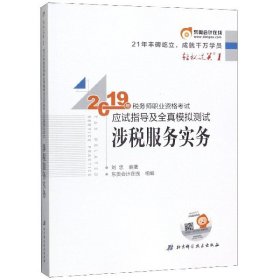 东奥税务师2019教材轻松过关1税务师职业资格考试应试指导及全真模拟测试.轻松过关1涉税服务实务