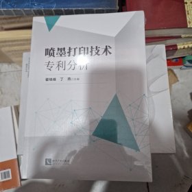 喷墨打印技术专利分析