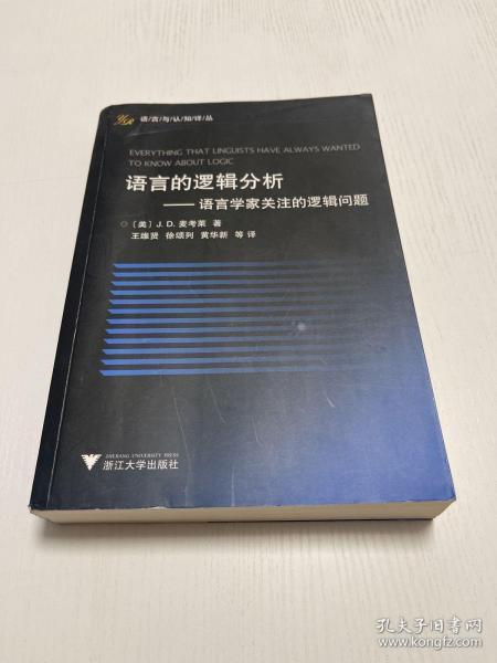 语言的逻辑分析：语言学家关注的逻辑问题