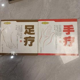 图解版手疗，图解版足疗两册合售、可拆。