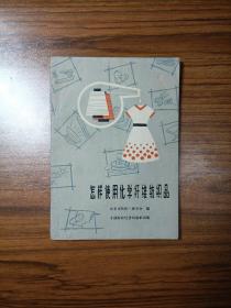 怎样使用化学纤维纺织品