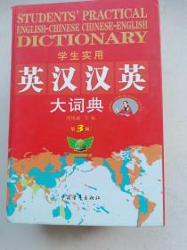 学生实用英汉汉英大词典（第2版）