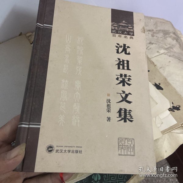 武汉大学百年名典：沈祖荣文集