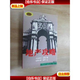 地产攻略：孙子兵法与房地产实战9787500828945