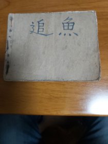 追魚（残本）