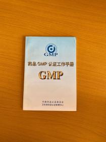 药品 GMP 认证工作手册